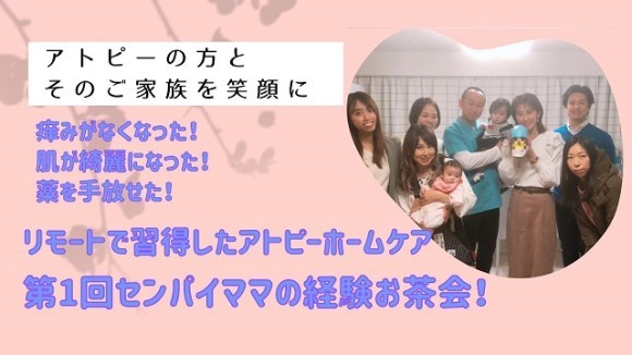リモートで習得したアトピーホームケア☆第１回センパイママの経験お茶会！