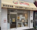 ご当地グルメセレクション東京曳舟店