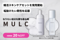 メンズコスメブランド「MULC」、垢抜けたい男性を応援する「婚活スキンケアセット」を販売