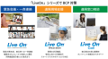 「LiveOn」シリーズでBCP対策