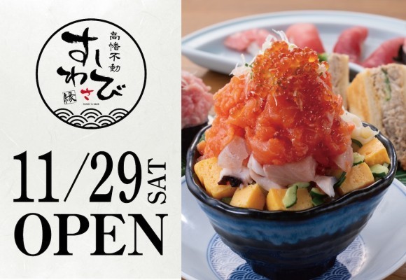 【寿司屋でカジュアル飲みを】すしわさび８店舗目となる「高幡不動 すしわさび 縁」が2025年11月29日（土）にグランドオープン