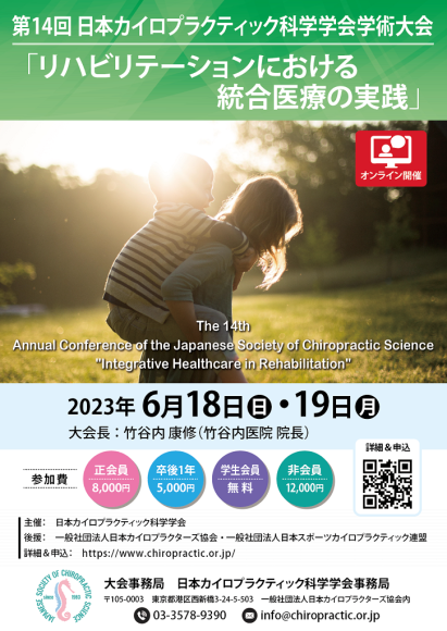 第14回日本カイロプラクティック科学学会学術大会