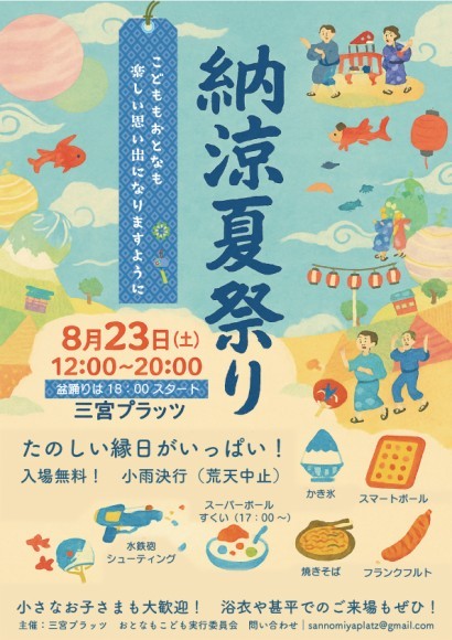 納涼夏祭り