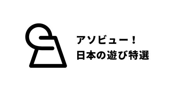 アソビュー！日本の遊び特選
