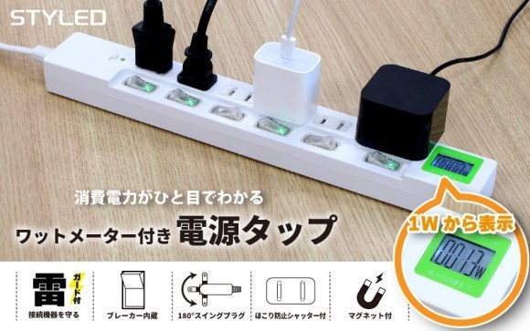 ワットメーター付き電源タップの詳細