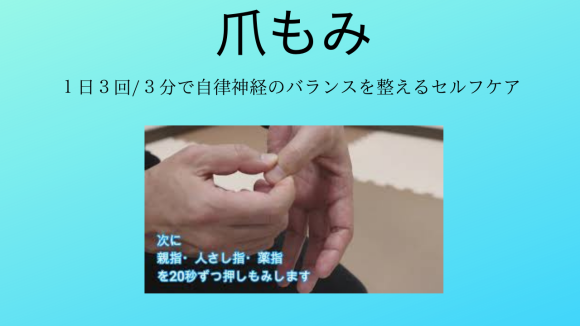 自律神経セルフケアに爪もみ
