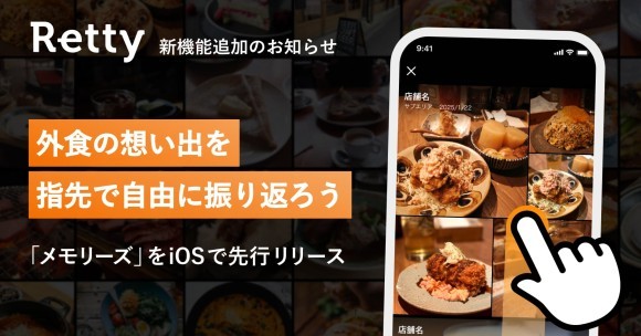 Retty新機能「メモリーズ」公開！