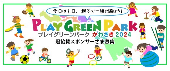 プレイグリーンパークかわさき2024冠協賛スポンサー募集