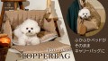 ベッドがそのままキャリーバッグにチェンジ！ペットの快適さを極限追求したペットキャリーバッグ 「TOPPERBAG」の日本先行予約販売が7月30日(日)まで実施中！