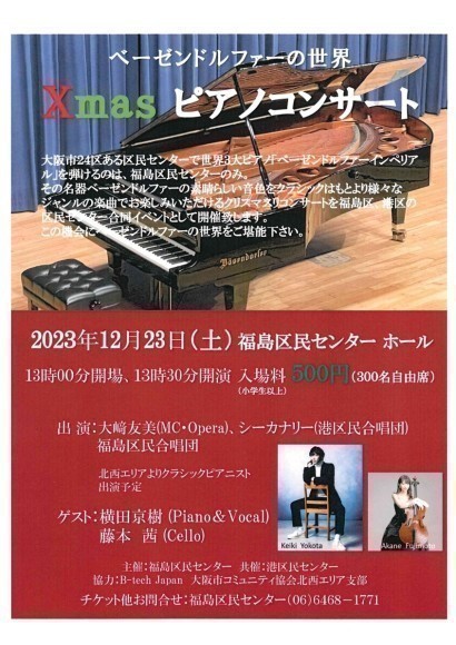 ベーゼンドルファーの世界　Xmasピアノコンサートを開催します