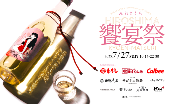 広島の“おいしい”が、みわさくらでひとつになる。地元ブランド共演の「みわさくら 饗宴祭」を広島駅 miobyDoTSで開催。— 割っちゃえ、日本酒の固定概念！