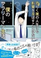 電車の“席ガチャ”に外れたら？上司との飲み会で会計はどうする？共感度120％！累計1,000万PV超えの人気連載が待望の書籍化