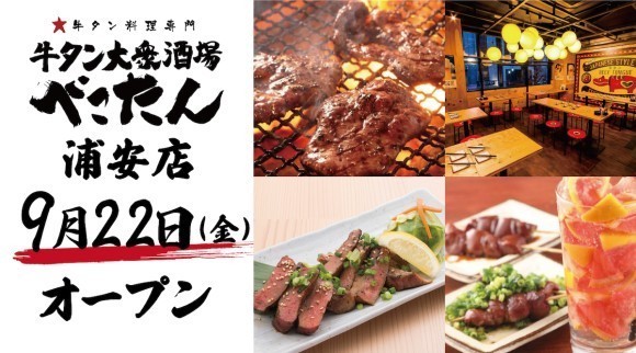 絶品牛タン料理をお手頃価格で楽しめる！「牛タン大衆酒場 べこたん浦安」が2023年9月22日（金）グランドオープン