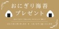 小林海苔店、おにぎり海苔プレゼントキャンペーン実施！