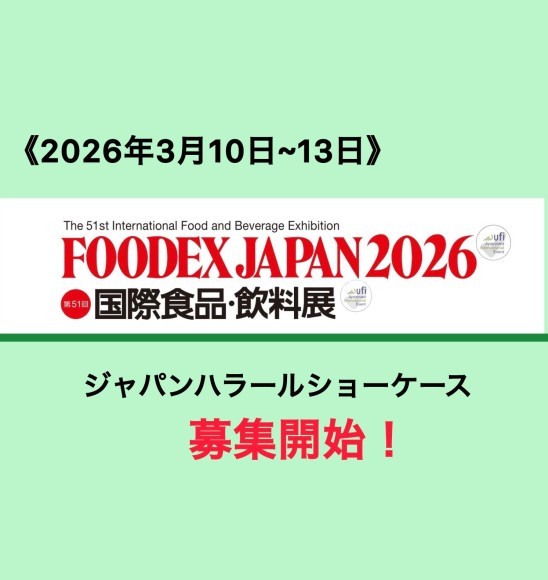 名　称FOODEX JAPAN 2026（フーデックス ジャパン）会　期2025年3月10日（火）～13日（金） 10：00～17：00（最終日は16：30まで）会　場東京ビッグサイト主　催一般社団法人日本能率協会一般社団法人日本ホテル協会一般社団法人日本旅館協会一般社団法人国際観光日本レストラン協会公益社団法人国際観光施設協会