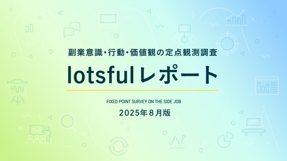副業人材マッチングサービス『lotsful』、副業に関する定点調査（2025夏）