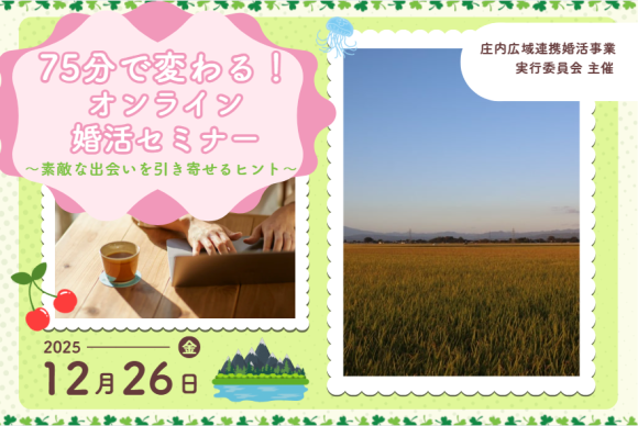 メタバース空間の婚活支援サービス『Mitsu-VA(ミツバ)』、山形県庄内地域２市３町と山形県庄内総合支庁と連携し、年末にワークショップと年明けに婚活の場を提供