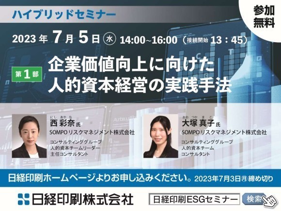 7/5（水）開催 日経印刷ESGセミナー】 企業価値向上に向けた人的資本 