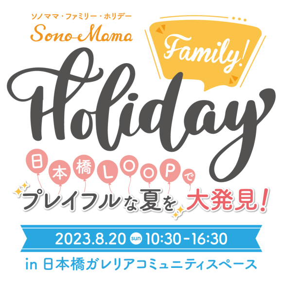 ソノママファミリーホリデー（イベントロゴ）
