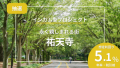 不動産クラウドファンディング【投活】10月31日(火)より「祐天寺インカム型プロジェクト」募集開始