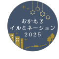 おかえきイルミネーションロゴ