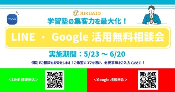 塾エイド　LINE・Google活用無料相談会