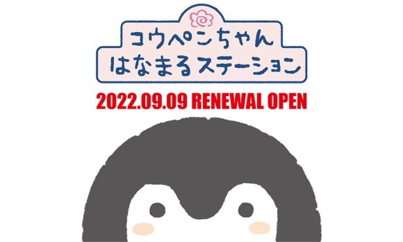 2022年9月9日コウペンちゃん  はなまるステーション　リニューアルオープン　東京駅一番街　東京キャラクターストリート