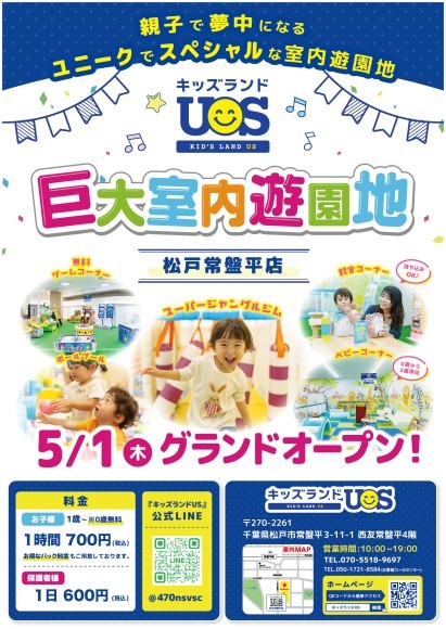 室内遊園地『キッズランドUS 松戸常盤平店』　5/1(木)グランドオープン！