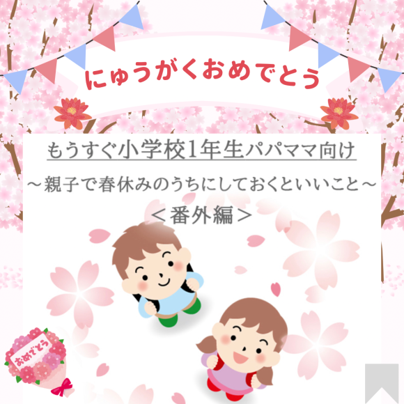 親子で春休みのうちにしておくといいこと ＜番外編＞