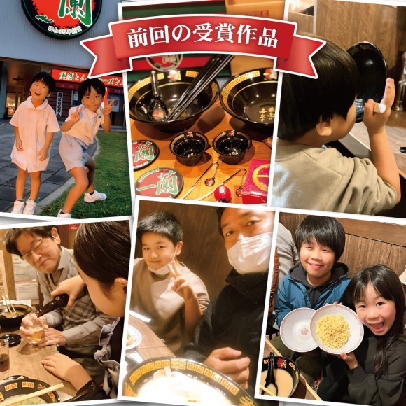 一蘭の思い出 フォトコンテスト　前回の受賞作品