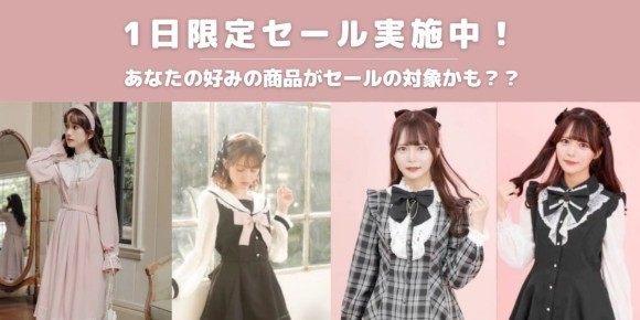 量産型服「1日限定セール」実施中！