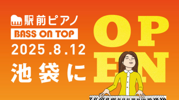 山手線・全駅へ店舗展開を目指すセルフ利用のお手軽ピアノ練習室「駅前ピアノ」が4店舗目を池袋に2025年8月12日オープン
