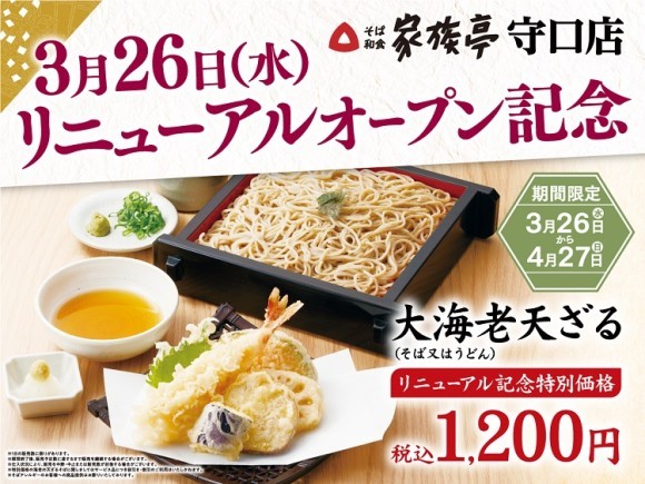 【家族亭】家族亭 守口店　3月26日(水)リニューアルオープン