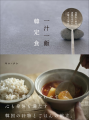 『一汁一飯 韓定食』書影