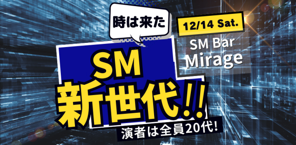 ショーイベント「SM新世代！！」