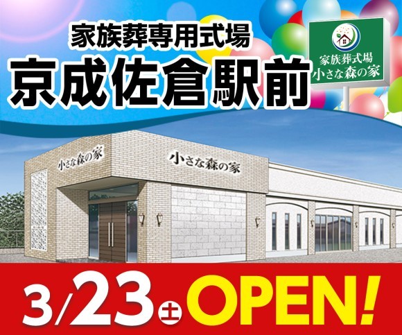 小さな森の家 京成佐倉駅前3/23オープン