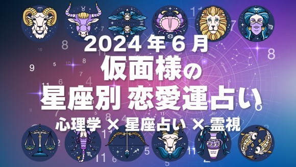 【仮面様の星座別恋愛運占い】心理学×霊視で視る6月の運勢は？