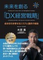 DX時代を切り開く戦略書『未来を創る「DX経営戦略」』