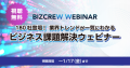 1月29日〜31日開催の「バックオフィス World」に先駆け展示会出展企業によるオンラインセミナーを、1月6日〜17日の期間限定で配信