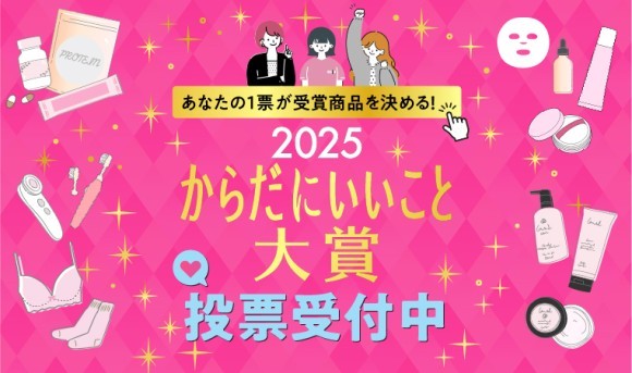 【本日開始！】あなたの1票が受賞商品を決める！ 「からだにいいこと大賞2025」Web投票スタート