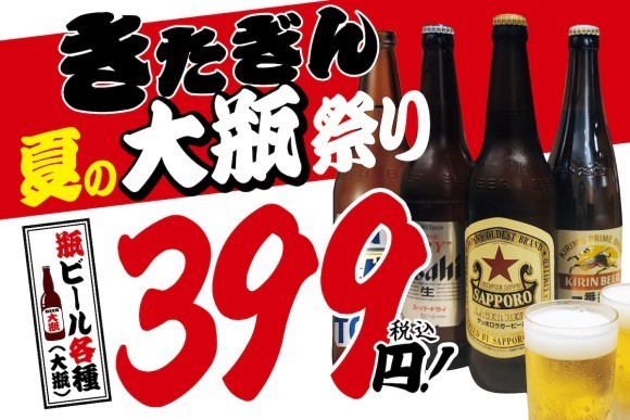 【夏といえば瓶ビールで決まり】大衆酒場きたぎん2店舗にて、お得に大瓶ビールが楽しめる「きたぎん夏の大瓶祭り」を開催中！