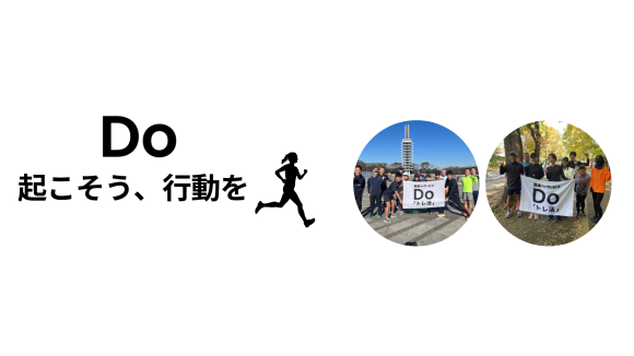 Do 起こそう、行動を