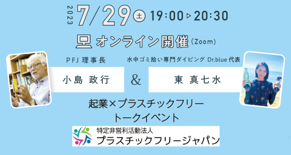トークイベント「女性起業×プラスチックフリー」