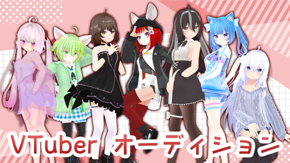VTuberオーディション開始