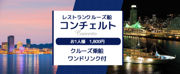 8月25日から11月30日の限定プラン《お一人様1,800円》 特別企画 レストランクルーズ船コンチェルト〈乗船券＋ワンドリンク付〉