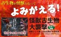 【古生物×SF】「古生物が怪獣化した世界」を“ガチ考察”した初の書籍『怪獣古生物大襲撃』7月16日刊行