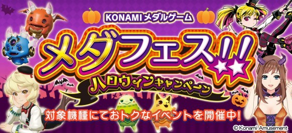 メダフェス　ハロウィンキャンペーンバナー