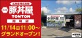 帯広の伝統豚丼が人気！豚丼屋TONTONが愛知・岡崎にOPEN！