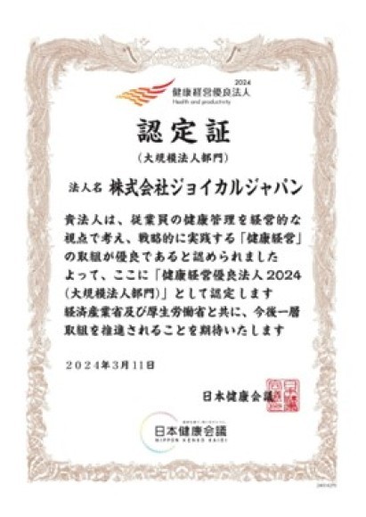 ジョイカルジャパン、「健康経営優良法人2024」に認定