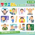 アニメ「サザエさん」お仕事編スタンプ